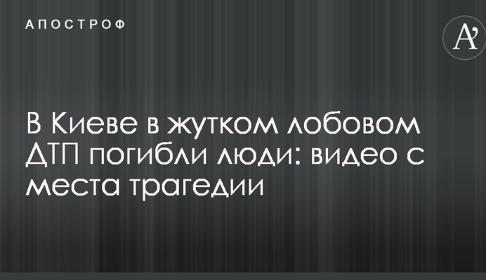 У Києві в страшній лобовій ДТП загинули люди: відео з місця трагедії