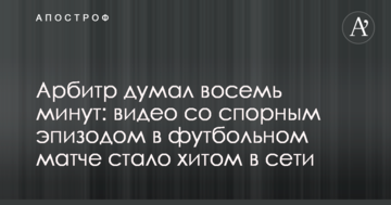 Арбитр думал восемь минут: видео со спорным эпизодом в футбольном матче стало хитом в сети