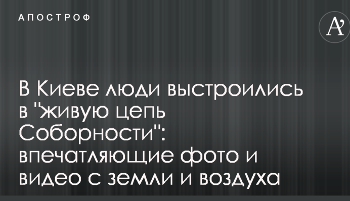 У Києві люди вишикувалися в "живий ланцюг Соборності": вражаючі фото і відео з землі і повітря