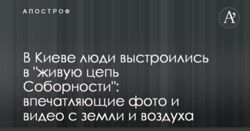 У Києві люди вишикувалися в "живий ланцюг Соборності": вражаючі фото і відео з землі і повітря