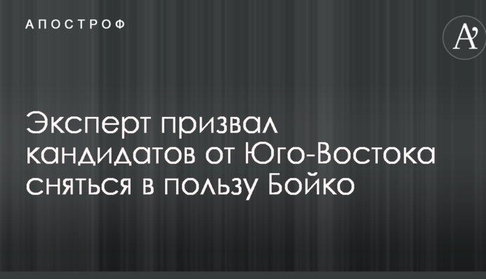 Эксперт призвал кандидатов от Юго-Востока сняться в пользу Бойко