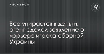 Все упирается в деньги: агент сделал заявление о карьере игрока сборной Украины
