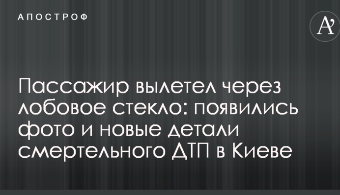 Пассажир вылетел через лобовое стекло: появились фото и новые детали смертельного ДТП в Киеве