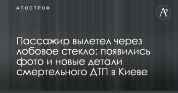 Пасажир вилетів через лобове скло: з'явилися фото і нові деталі смертельної ДТП в Києві