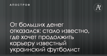 От больших денег отказался: стало известно, где хочет продолжить карьеру известный украинский футболист