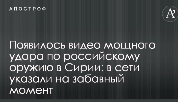 З'явилося відео потужного удару по російській зброї в Сирії: в мережі вказали на забавний момент
