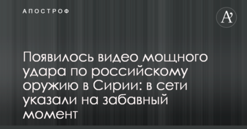 З'явилося відео потужного удару по російській зброї в Сирії: в мережі вказали на забавний момент