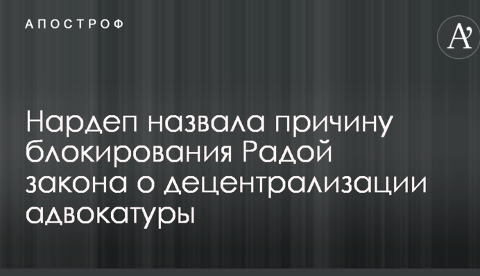 Нардеп назвала причину блокирования Радой закона о децентрализации адвокатуры