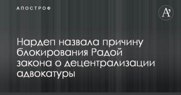 Нардеп назвала причину блокирования Радой закона о децентрализации адвокатуры