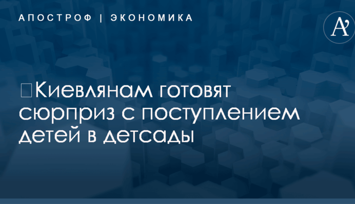 ​Киевлянам готовят сюрприз с поступлением детей в детсады
