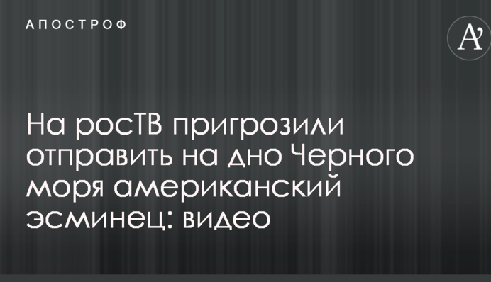 На росТВ пригрозили отправить на дно Черного моря американский эсминец: видео