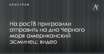 На росТВ пригрозили відправити на дно Чорного моря американський есмінець: відео