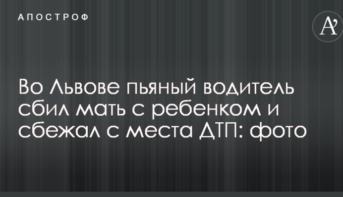 Под Львовом пьяный водитель сбил мать с ребенком и сбежал с места ДТП: фото