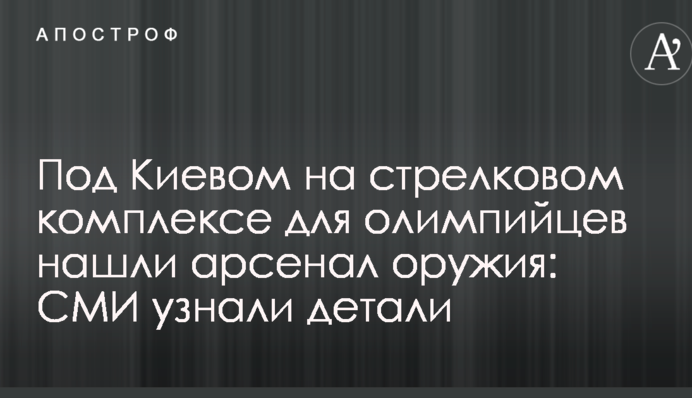 Под Киевом на стрелковом комплексе для олимпийцев нашли арсенал оружия: СМИ узнали детали