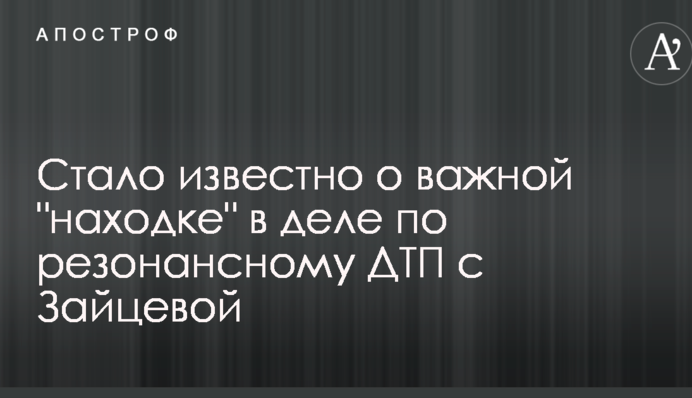 Стало відомо про важливу "знахідку" в справі по резонансній ДТП з Зайцевої