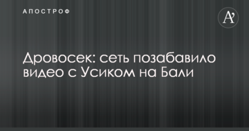 Дроворуб: мережу потішило відео з Усиком на Балі