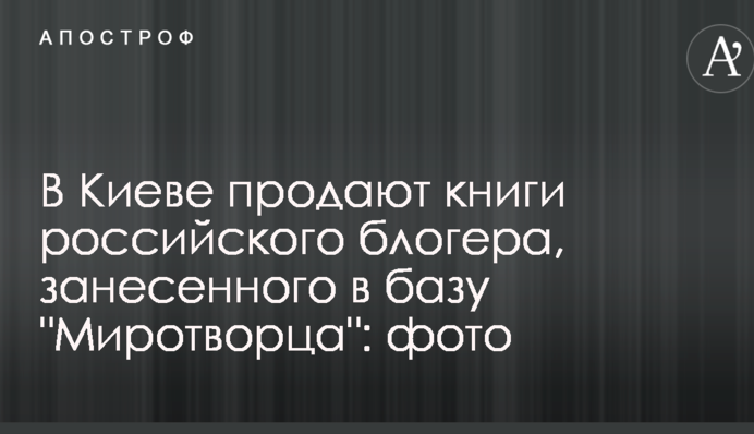 У Києві продають книги російського блогера, занесеного до бази 