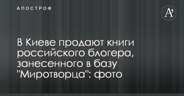 У Києві продають книги російського блогера, занесеного до бази "Миротворця": фото