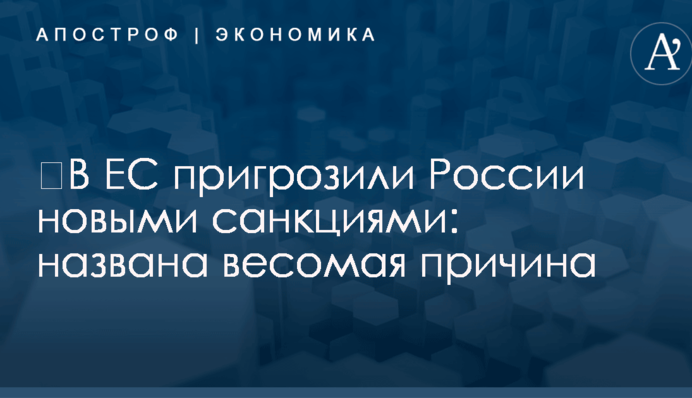 ​В ЕС пригрозили России новыми санкциями: названа весомая причина