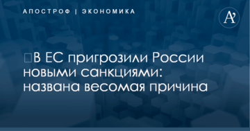 ​В ЕС пригрозили России новыми санкциями: названа весомая причина