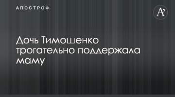 Донька Тимошенко зворушливо підтримала маму