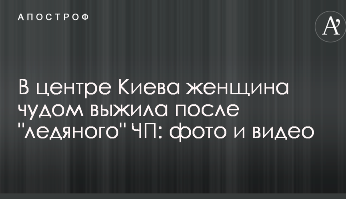 У центрі Києва жінка дивом вижила після 