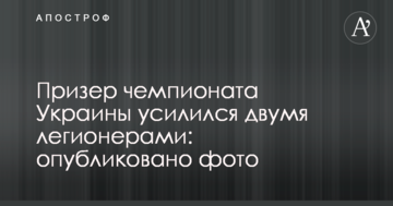 Призер чемпионата Украины усилился двумя легионерами: опубликовано фото