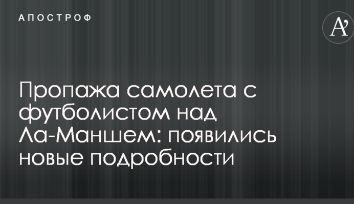 Пропажа самолета с футболистом над Ла-Маншем: появились новые подробности