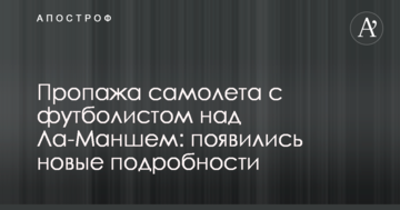 Пропажа самолета с футболистом над Ла-Маншем: появились новые подробности