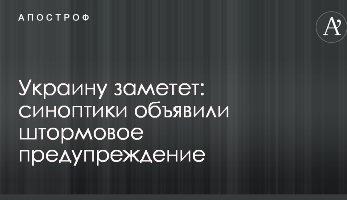 Україна замете: синоптики оголосили штормове попередження