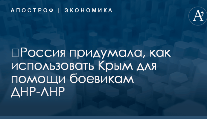 ​Россия придумала, как использовать Крым для помощи боевикам ДНР-ЛНР