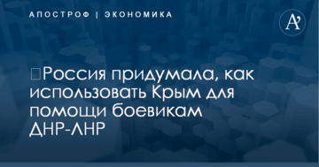 ​Росія придумала, як використати Крим для допомоги бойовикам ДНР-ЛНР