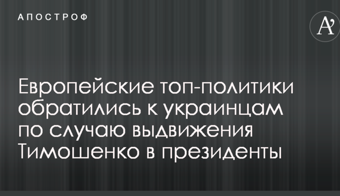 Европейские топ-политики обратились к украинцам по случаю выдвижения Тимошенко в президенты
