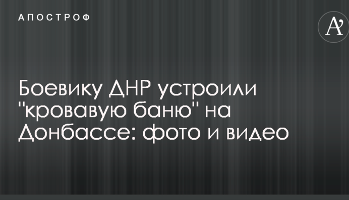 Бойовику ДНР влаштували 