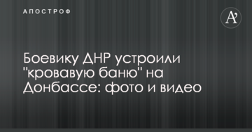 Бойовику ДНР влаштували "криваву баню" на Донбасі: фото і відео