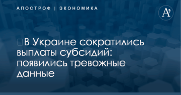 ​В Украине сократились выплаты субсидий: появились тревожные данные
