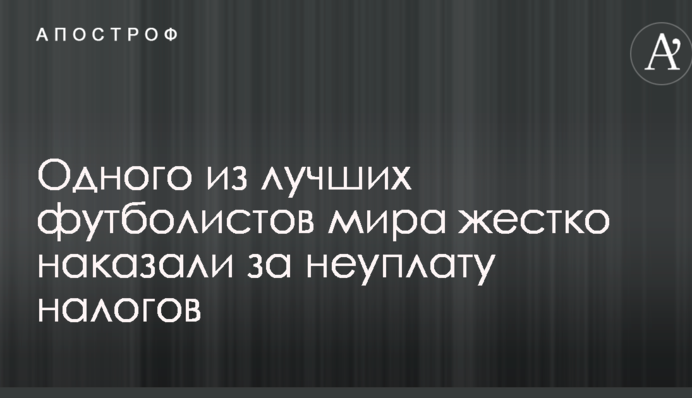 Одного з найкращих футболістів світу жорстко покарали за несплату податків
