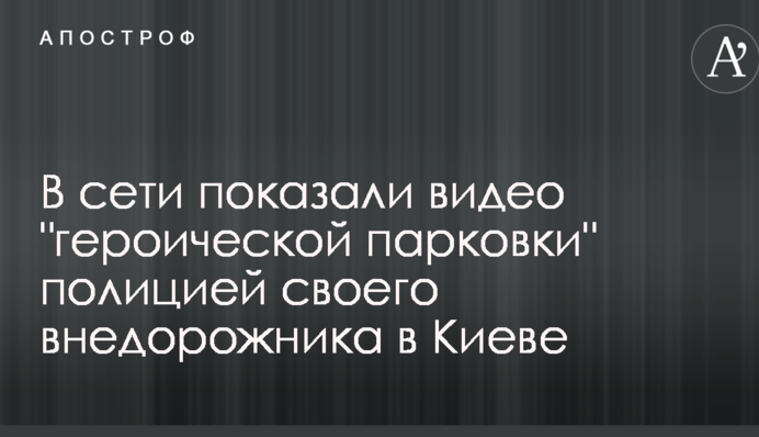У мережі показали відео 
