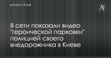 У мережі показали відео "героїчної парковки" поліцією свого позашляховика в Києві