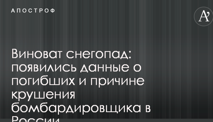 Виноват снегопад: появились данные о погибших и причине крушения бомбардировщика в России