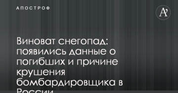 Винен снігопад: з'явилися дані про загиблих і причини аварії бомбардувальника в Росії