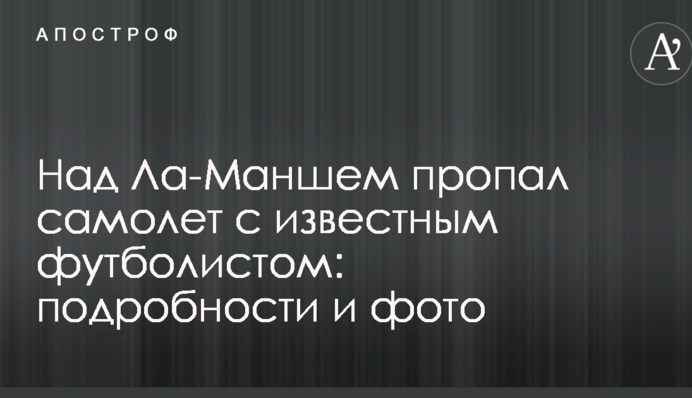 Над Ла-Маншем зник літак з відомим футболістом: подробиці і фото