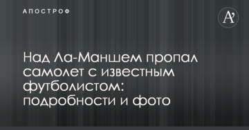 Над Ла-Маншем пропал самолет с известным футболистом: подробности и фото
