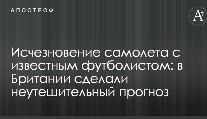 Зникнення літака з відомим футболістом: в Британії зробили невтішний прогноз