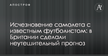 Исчезновение самолета с известным футболистом: в Британии сделали неутешительный прогноз