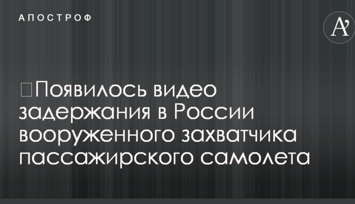​Появилось видео задержания в России вооруженного захватчика пассажирского самолета