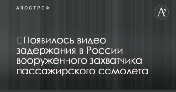 ​З'явилося відео затримання в Росії збройного загарбника пасажирського літака
