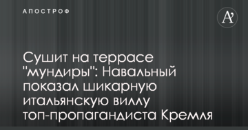 Сушить на терасі "мундири": Навальний показав шикарну італійську віллу топ-пропагандиста Кремля