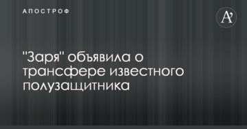 "Заря" объявила о трансфере известного полузащитника