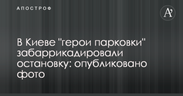 У Києві "герої парковки" забарикадували зупинку: опубліковано фото